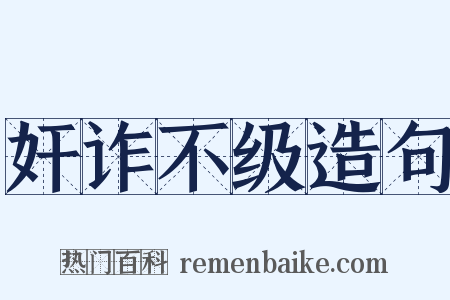 奸诈不级造句是什么意思的图片